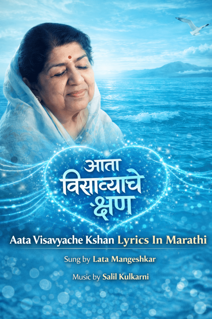 Aata Visavyache Kshan Lyrics In Marathi