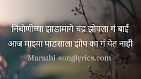 Nimbonichya zadamage chandra zopala ga bai |निंबोणीच्या झाडामागे |Nimbonichya Jhadamage lyrics – Suman Kalyanpur Lyrics