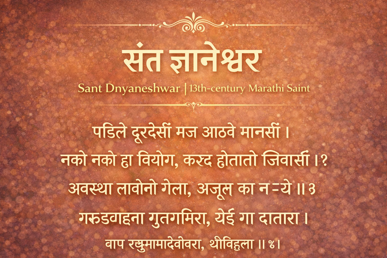 Din Taisi Rajani Jhali Ge Lyrics In Marathi