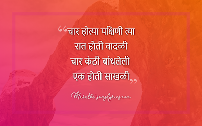 Char Hotya Pakshini Lyrics in Marathi