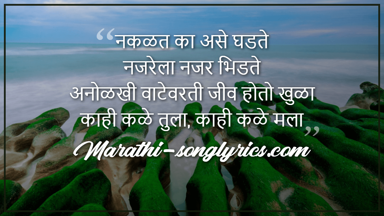 kahi_kale_tula_lyrics_in_marathi