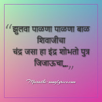 Zulva palna lyrics in Marathi | झुलवा पाळणा पाळणा बाळ शिवाजीचा