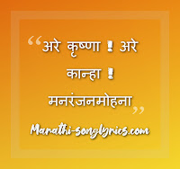 Are Krishna Are Kanha Lyrics in Marathi – Shahir Sable Lyrics