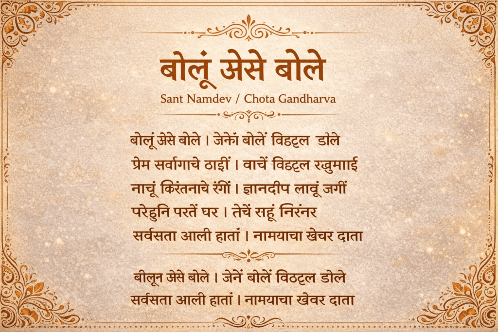 Bolu Aise Bole Lyrics In Marathi