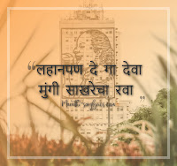 Lahanpan Dega Deva Lyrics in Marathi abhang | Sant Tukaram Abhang Lyrics – Pandit kumar Gandharva Lyrics