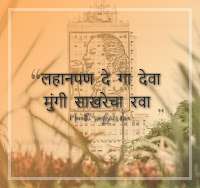 Lahanpan Dega Deva Lyrics in Marathi abhang | Sant Tukaram Abhang Lyrics – Pandit kumar Gandharva Lyrics