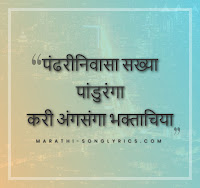 Pandhari Nivasa Sakhya Lyrics in Marathi