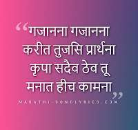 Gajanana Gajanana Lyrics In Marathi