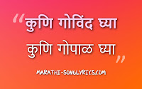 Kuni govind ghya kuni gopal ghya lyrics in Marathi