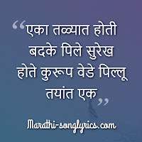 Eka talyat hoti lyrics in Marathi