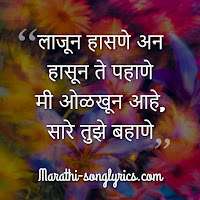 Lajun Hasane Lyrics in Marathi