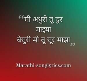 Besuri mi lyrics in Marathi