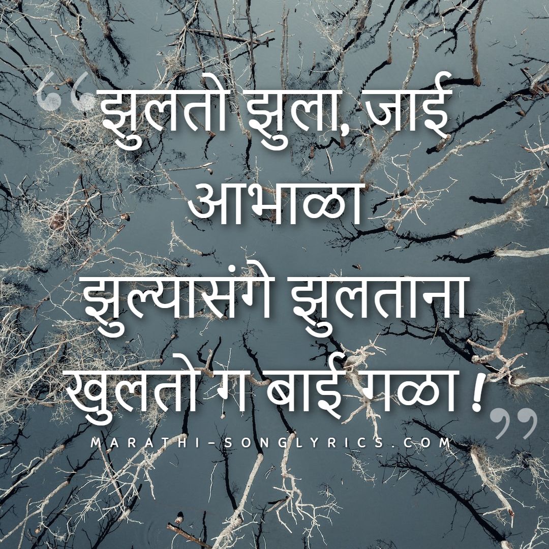 झुलतो झुला, जाई आभाळा | Jhulto Jhula lyrics in Marathi – Sushma Shreshth Lyrics