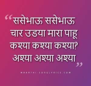 Nakkal Gane Lyrics in Marathi