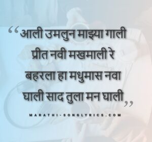 bharala_ha_madhumas_lyrics_in_marathi-2