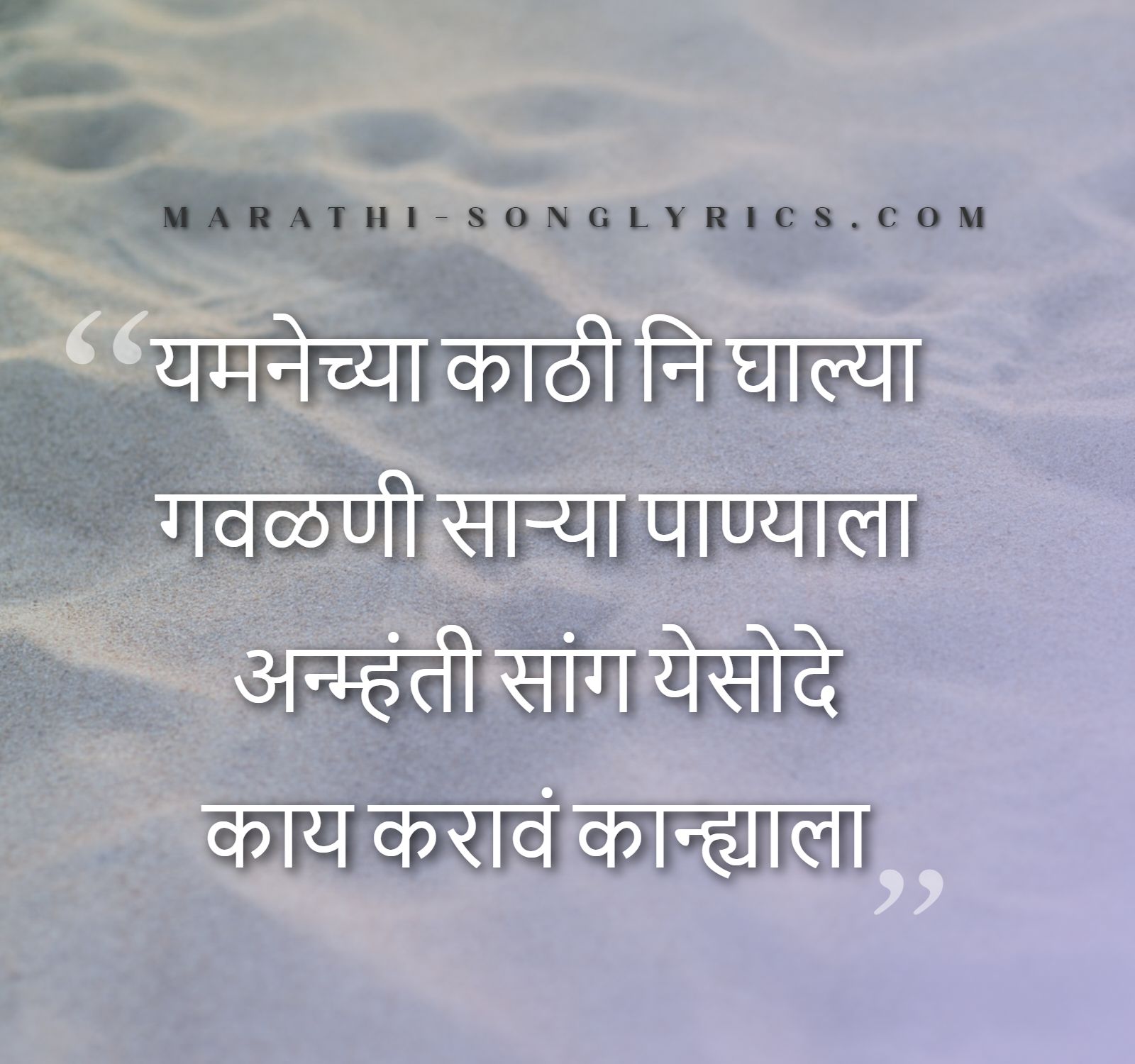 gau_nako_kisna_lyrics_in_marathi