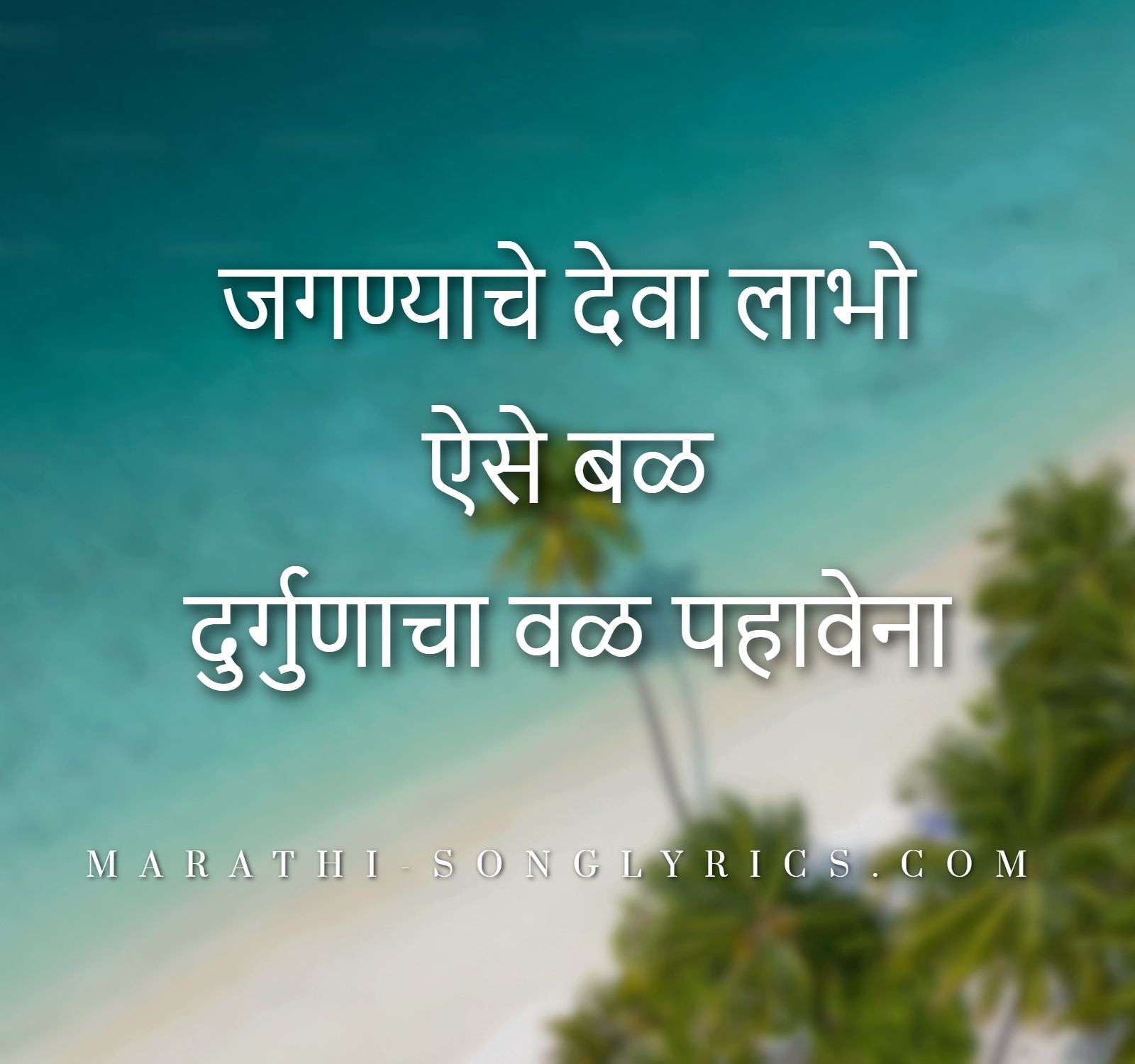 Jagnyache Deva Lyrics in Marathi