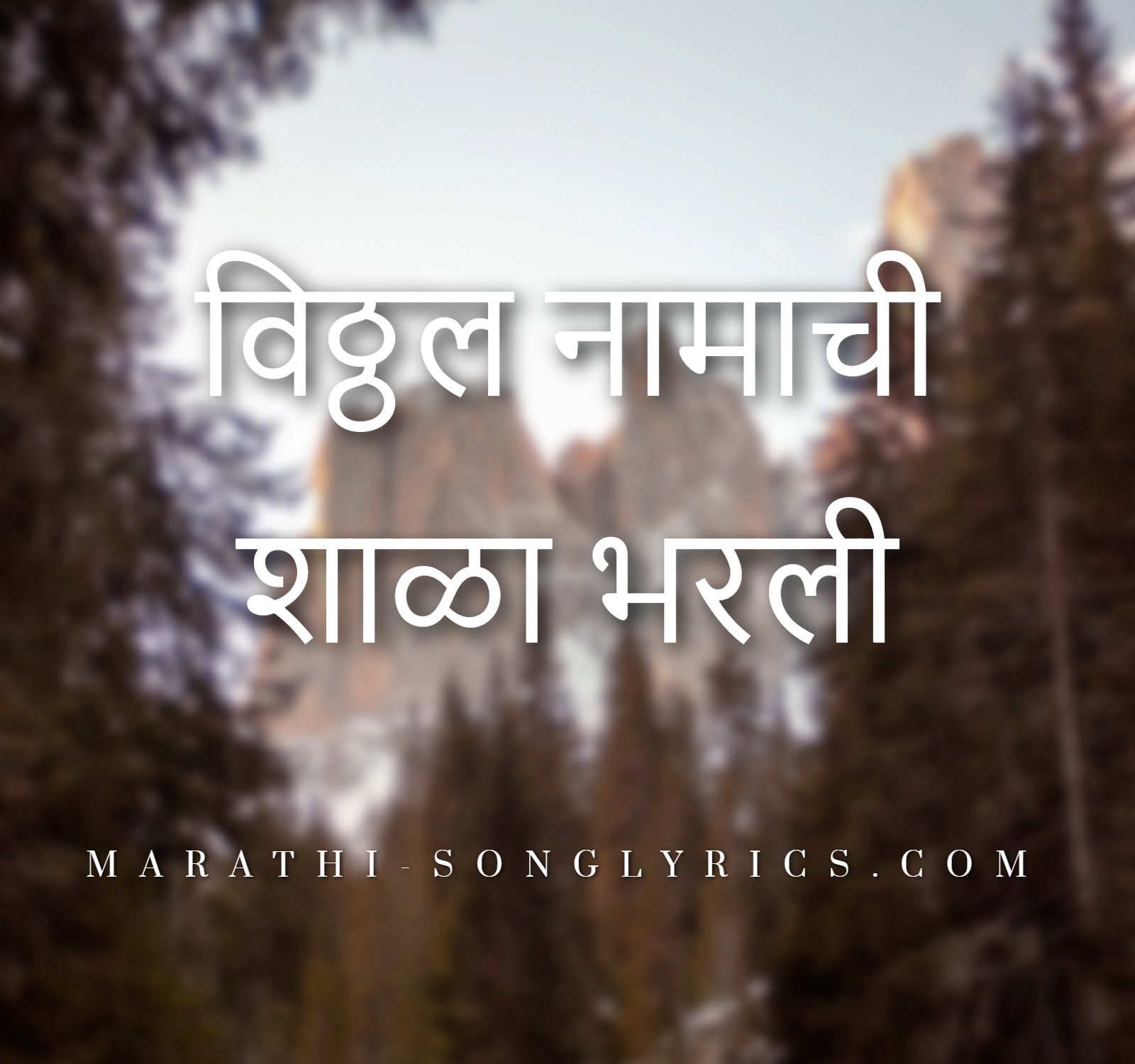 vitthal_namachi_shala_bharli_lyrics_in_marathi