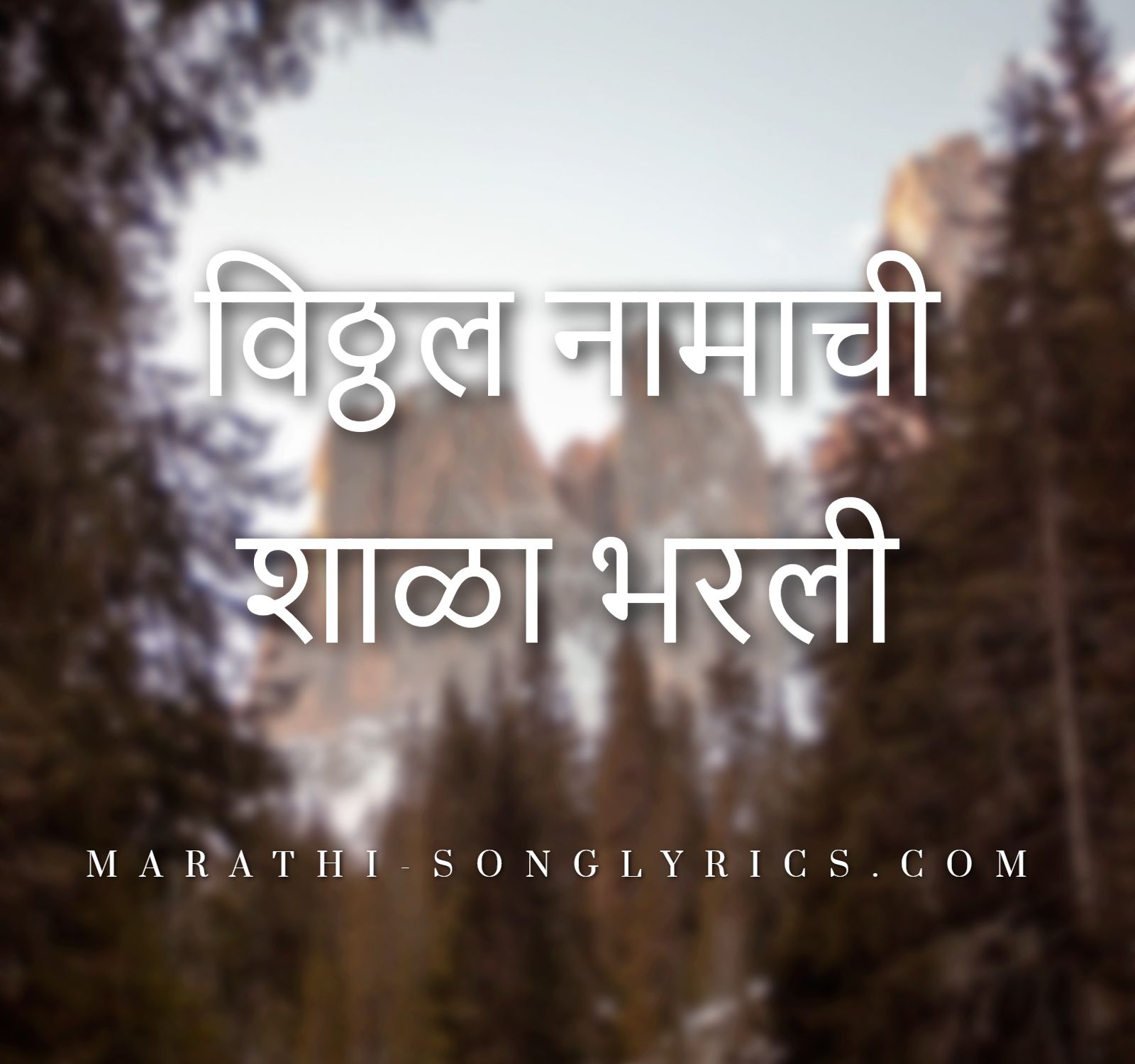 Vitthal Namachi Shala Bharli Lyrics in Marathi