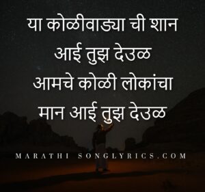 ya_kolivadyachi_shan_aai_tujha_deul_lyrics_in_marathi
