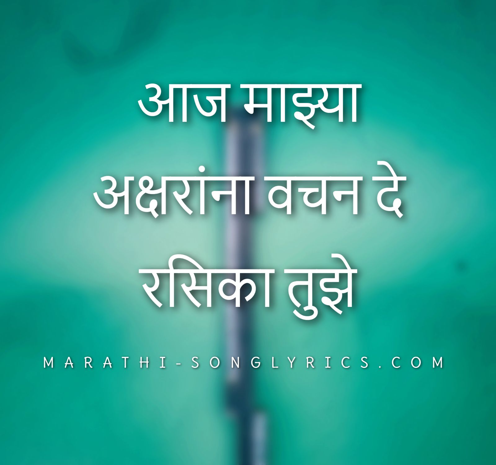 Aaj Mazya Aksharana lyrics in Marathi