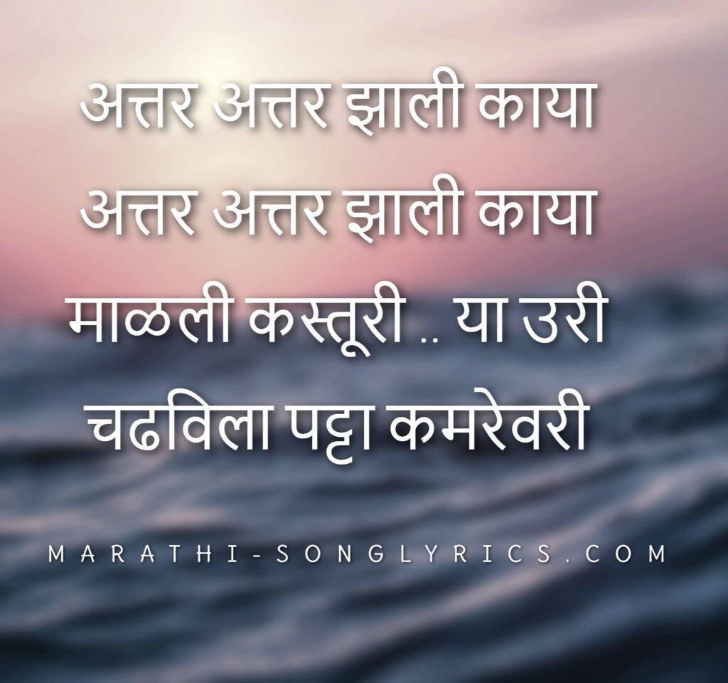 Chadhavila Patta Kamarevari Lyrics In Marathi