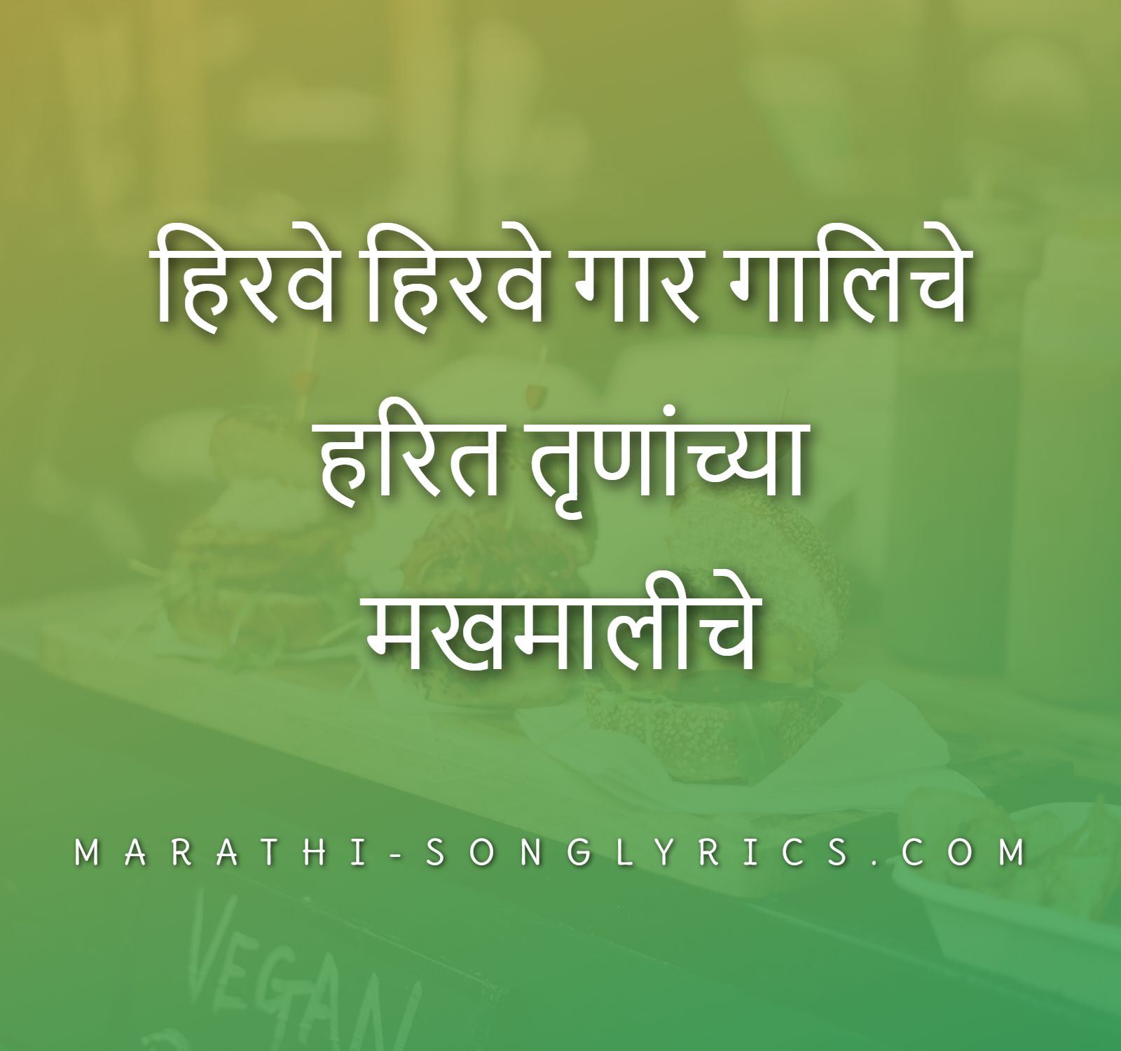 Hirve Hirve Lyrics in Marathi | Phulrani Lyrics
