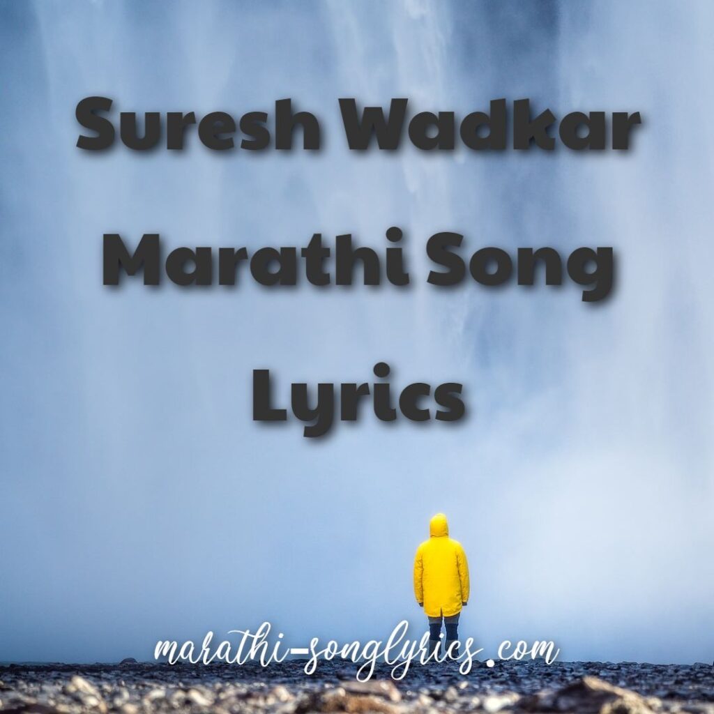 Suresh Wadkar Marathi Song Lyrics