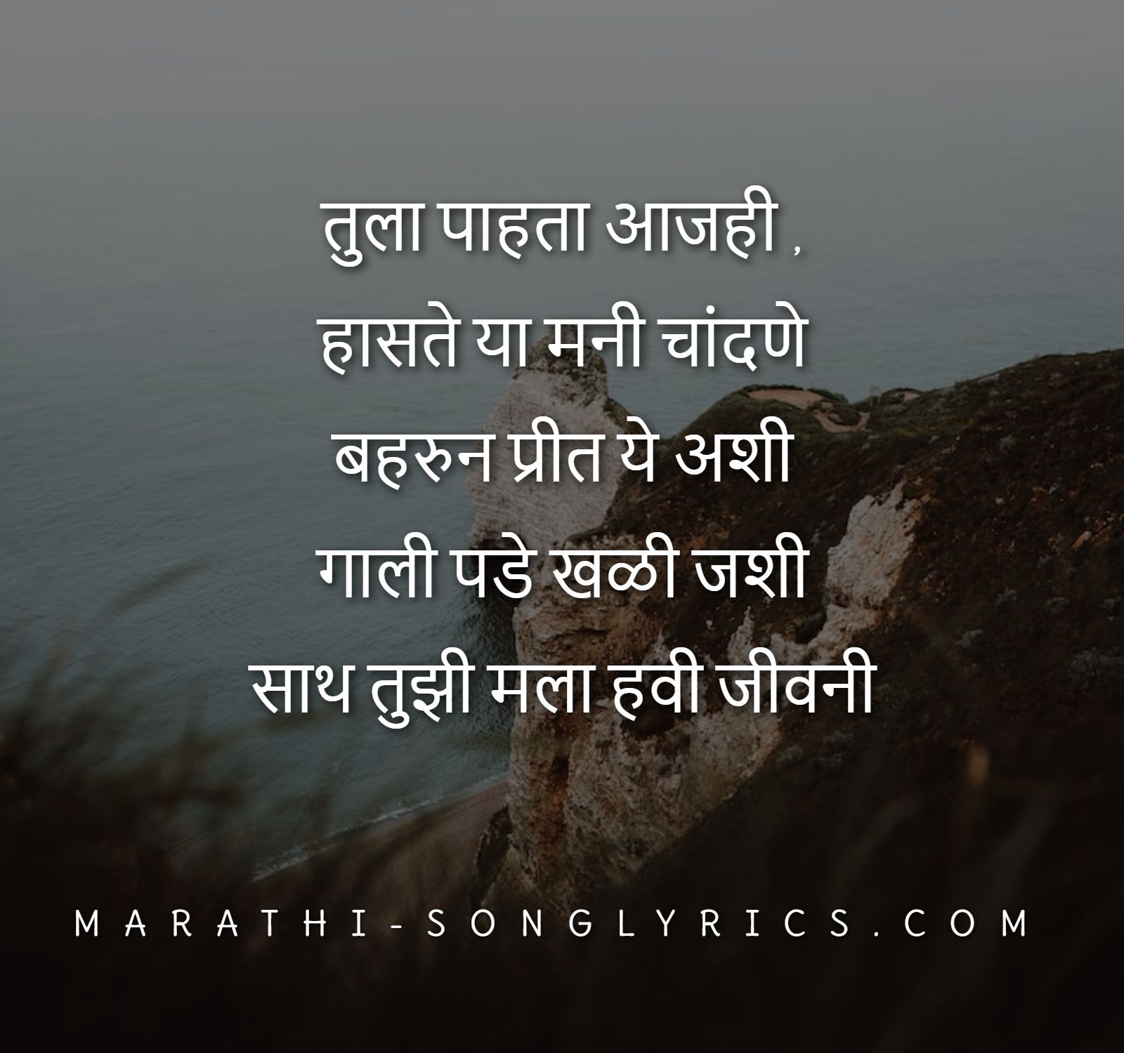 Tula Pahata Lyrics in Marathi |तुला पाहता lyrics