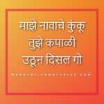 Majhya Navacha Kunku Lyrics in Marathi