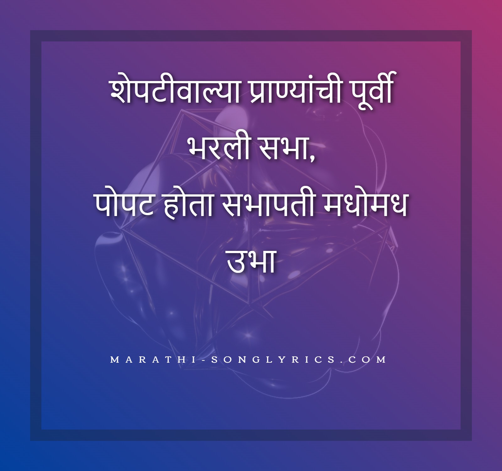 Sheptiwalya Pranyanchi lyrics in Marathi