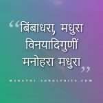 Bimbadhara Madhura Lyrics in Marathi