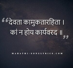 Devata Kamukatarahita Lyrics in Marathi