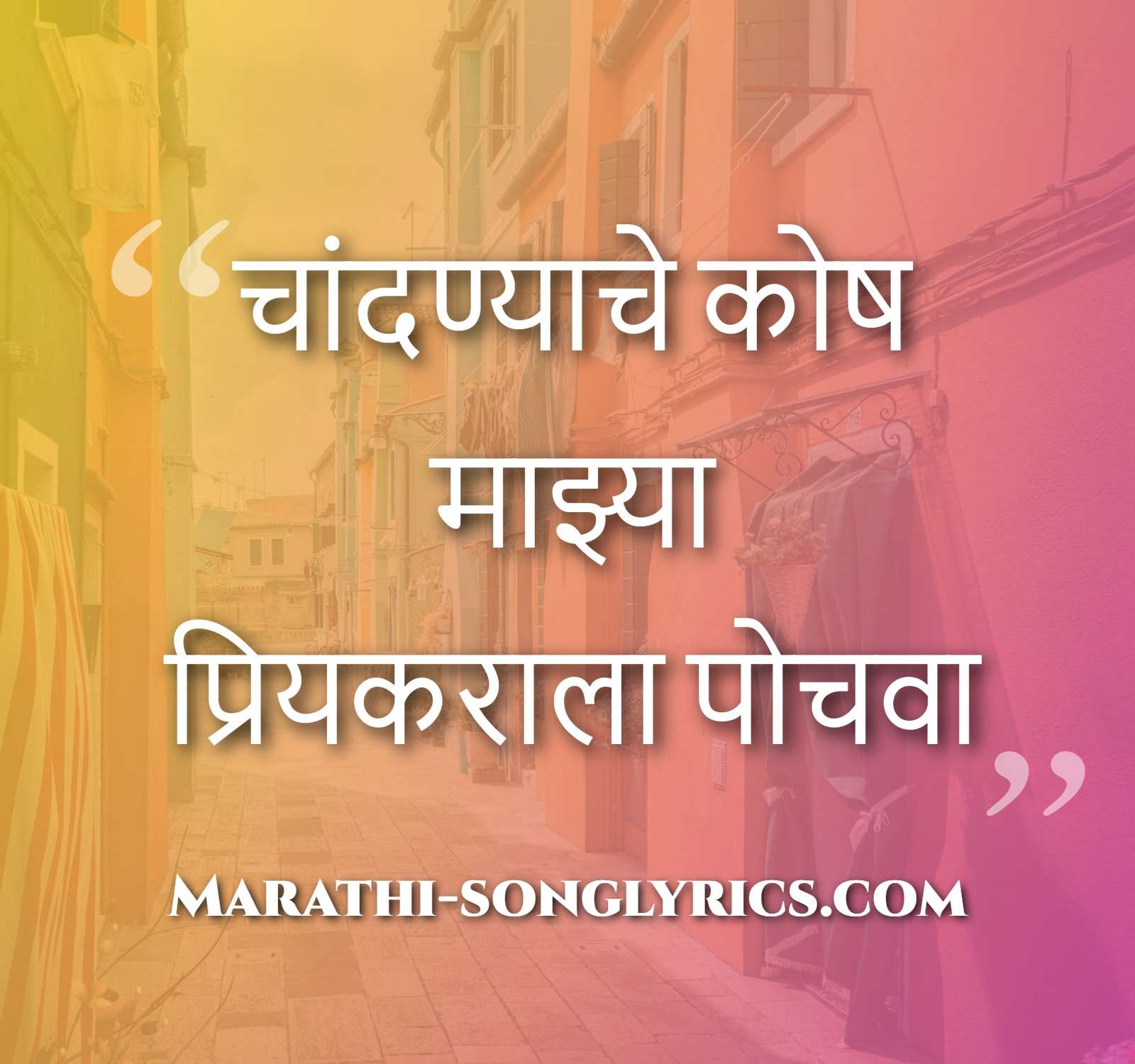 He surano Chandra Vha Lyrics in Marathi