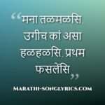 mana_talamalasi_lyrics_in_marathi Mana Talamalasi Lyrics in Marathi