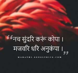 Nach Sundari Karu Kopa Lyrics in Marathi