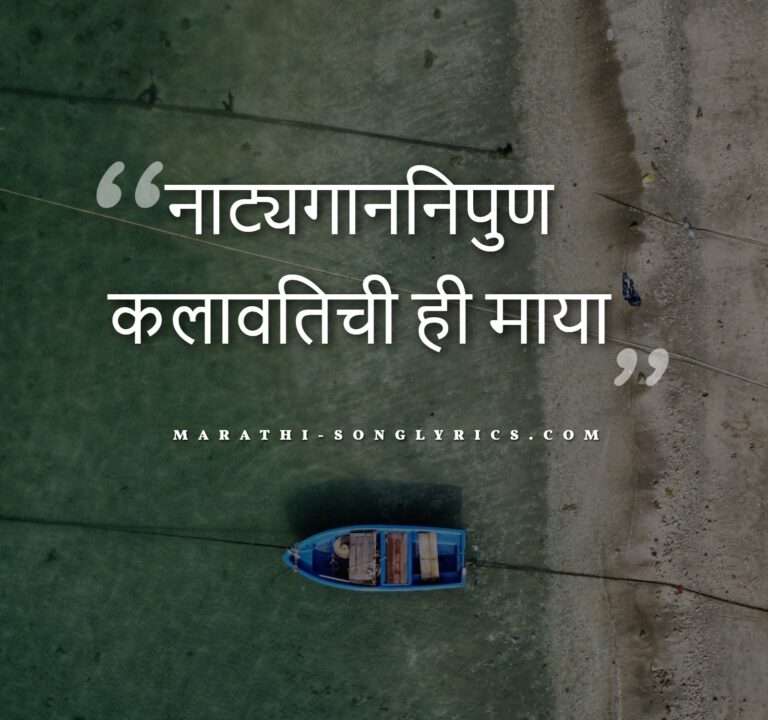 Natyanipun Kalavatichi Lyrics in Marathi