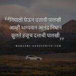 Nighalo Gehun Dattachi Palakhi Lyrics in Marathi