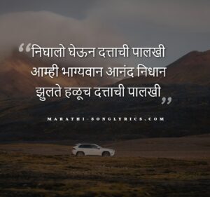 Nighalo Gehun Dattachi Palakhi Lyrics in Marathi