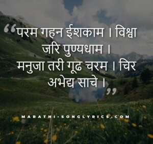 Param Gahan Ishakam Lyrics in Marathi