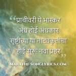 prachiwari_ye_bhaskar_lyrics_in_marathi Prachiwari Ye Bhaskar Lyrics in Marathi