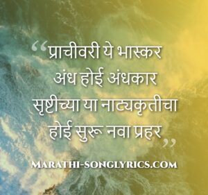 Prachiwari Ye Bhaskar Lyrics in Marathi