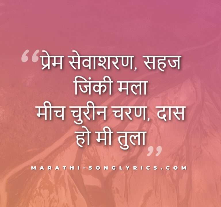 Prem sevasharan Lyrics in Marathi