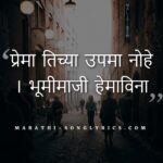 Prematichya upma nohe lyrics in Marathi