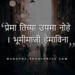 prematichya_upma_nohe_lyrics_in_marathi Prematichya upma nohe lyrics in Marathi