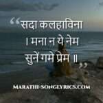 sada_kalahavina_lyrics_in_marathi Sada Kalahavina Lyrics in Marathi