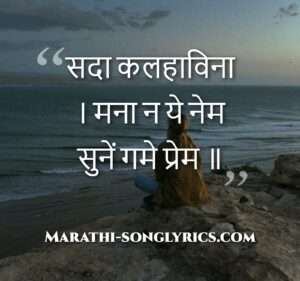 Sada Kalahavina Lyrics in Marathi