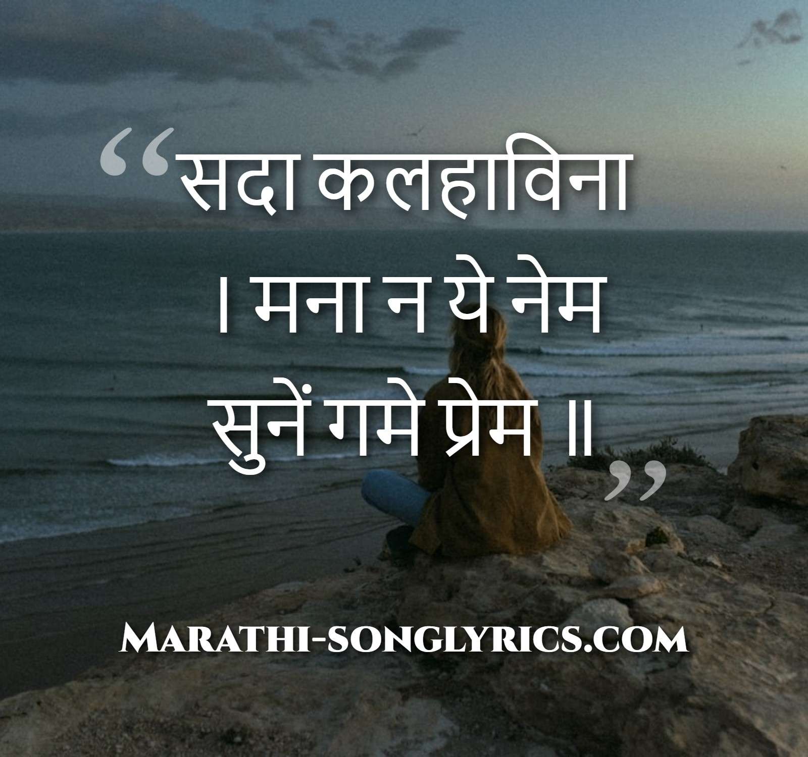 Sada Kalahavina Lyrics in Marathi