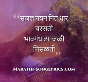 Sajal Nayan Nit Dhar Lyrics in Marathi