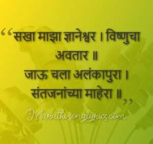 Sakha Maza Dnyaneshwar Lyrics in Marathi